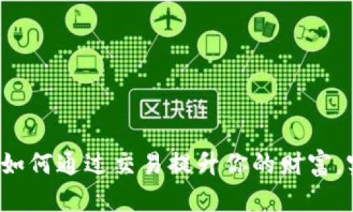 发掘BitGet国际版：如何通过交易提升你的财富，实现投资回报最大化