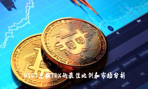 USDT兑换TRX的最佳比例和市场分析