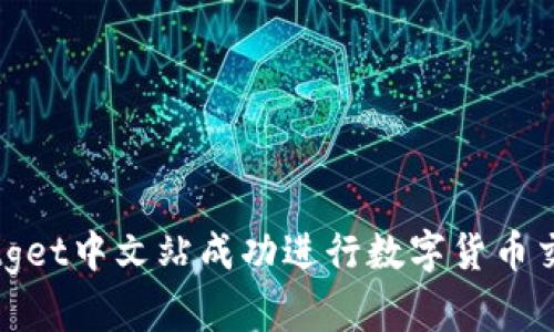 如何在Bitget中文站成功进行数字货币交易并获利