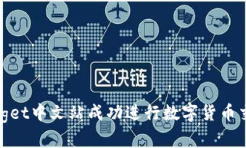 如何在Bitget中文站成功进行数字货币交易并获利