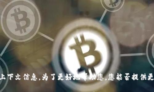 很抱歉，您提到的“tokenim签名错误”可能涉及到一些具体的技术问题或上下文信息。为了更好地帮助您，您能否提供更详细的背景或描述？这样我可以为您提供更准确的建议或解决方案。谢谢！