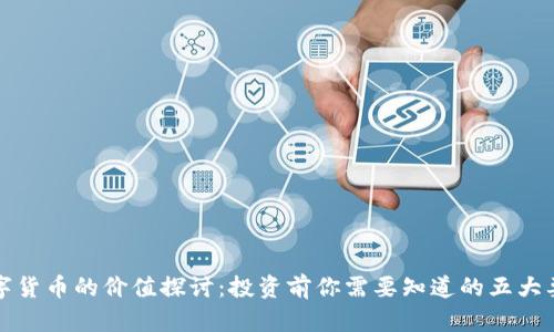 数字货币的价值探讨：投资前你需要知道的五大要素