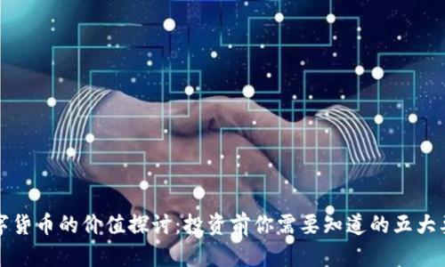 数字货币的价值探讨：投资前你需要知道的五大要素