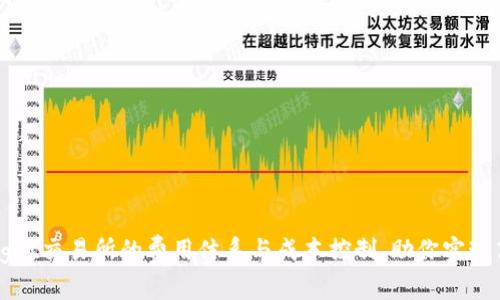 了解Bitget交易所的费用体系与成本控制，助你实现高效投资