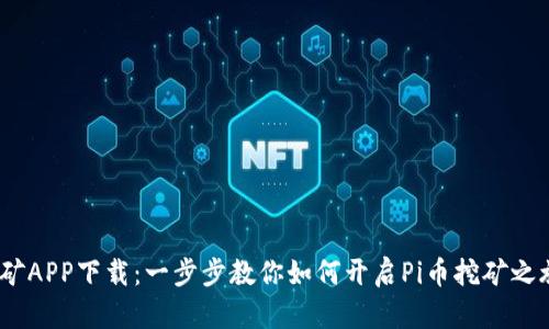 最新版本Pi币挖矿APP下载：一步步教你如何开启Pi币挖矿之旅，赚取丰厚收益
