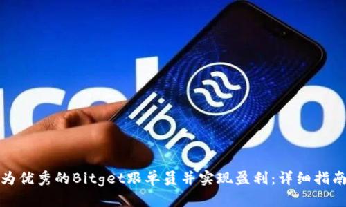 如何成为优秀的Bitget跟单员并实现盈利：详细指南与策略