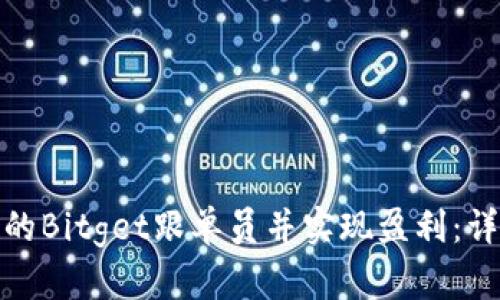 如何成为优秀的Bitget跟单员并实现盈利：详细指南与策略