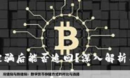数字货币被骗后能否追回？深入解析与应对策略