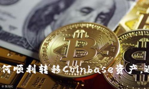 新手指南：如何顺利转移Coinbase资产，避免常见错误