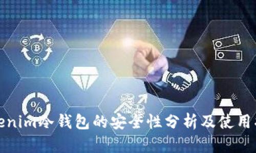 Tokenim冷钱包的安全性分析及使用指南