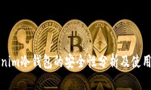 Tokenim冷钱包的安全性分析及使用指南