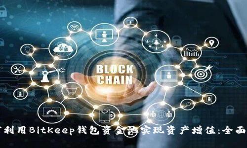 如何利用BitKeep钱包资金池实现资产增值：全面指南