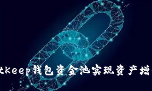 如何利用BitKeep钱包资金池实现资产增值：全面指南