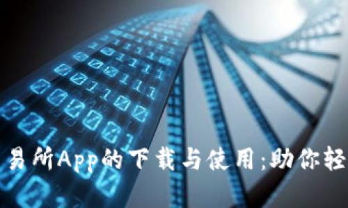 如何顺利完成钱包交易所App的下载与使用：助你轻松实现数字资产投资
