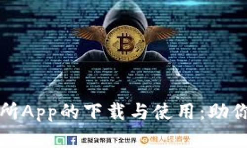 如何顺利完成钱包交易所App的下载与使用：助你轻松实现数字资产投资