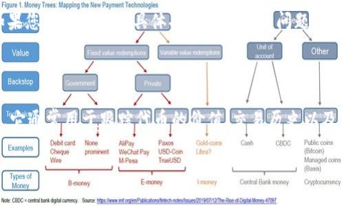 在这里，我将为您提供有关如何使用Tokenim的一些基础信息和指导。如果您其中有关于具体功能的需求或问题，请根据您的需求提问。

### Tokenim 简介

Tokenim 是一款旨在帮助用户管理和使用加密货币代币的工具或平台。它通常用于跟踪代币的价值、交易历史以及其他相关信息。用户可以通过 Tokenim 方便地进行代币的管理和分析。

### Tokenim使用指南：轻松管理你的加密代币资产！