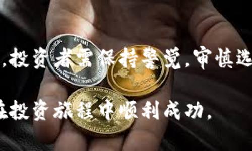   2023年加密货币数量排行榜：揭示最受欢迎币种的崛起与趋势 / 
 guanjianci 加密货币, 数量排行榜, 投资趋势, 市场分析 /guanjianci 

引言
随着数字货币的迅猛发展，加密货币市场吸引了越来越多的投资者和普通大众的关注。许多人想了解哪种加密货币在当前市场上占据领先地位，以及这些币种的发展趋势。本文将以2023年加密货币数量排行榜为依据，详细探讨相关币种的特性、市场表现和未来潜力。

加密货币的基础知识
首先，了解加密货币的基本概念是非常重要的。加密货币是一种基于区块链技术的数字资产，具有去中心化、安全性和匿名性等特点。与传统的法定货币不同，加密货币不受中央政府或金融机构的控制。这使得加密货币在全球范围内得以快速传播。

当前，加密货币的数量已经超过了数千种。每种币种都有其独特的功能和应用场景，这决定了它们在市场中的表现和投资潜力。

2023年加密货币数量排行榜
根据最新的数据，以下是2023年加密货币数量排行榜的前五名：

1. **比特币（Bitcoin, BTC）**
作为加密货币的开创者，比特币在市场上的知名度和使用率始终处于领先地位。比特币的总供应量限制在2100万枚，这使得它具有稀缺性。投资者通常将比特币视为“数字黄金”，并以其作为价值储存工具。

2. **以太坊（Ethereum, ETH）**
以太坊的特别之处在于它不仅是一种加密货币，更是一个去中心化的平台。以太坊允许开发者构建和部署智能合约及去中心化应用（DApps）。随着DeFi（去中心化金融）和NFT（非同质化代币）等新兴概念的兴起，以太坊的需求持续增长。

3. **币安币（Binance Coin, BNB）**
作为全球最大的数字资产交易平台币安（Binance）发行的代币，币安币在交易手续费折扣和生态系统中应用广泛。BNB的增长得益于币安平台的用户基础和不断扩展的业务范围，从而吸引了大量投资者。

4. **瑞波币（Ripple, XRP）**
瑞波币旨在为银行和金融机构提供快速、低成本的跨境支付解决方案。虽然瑞波币的市场表现曾受法律纠纷影响，但注册用户和机构的接受度不断提高，使得XRP的潜力仍然被看好。

5. **卡尔达诺（Cardano, ADA）**
卡尔达诺以其科学的研究背景和学术界的支持而闻名。它的多层架构和灵活升级使得卡尔达诺能够在发展中保持高度的可扩展性和安全性。随着越来越多的项目在卡尔达诺生态系统上构建，ADA的需求和价值持续上升。

加密货币的发展趋势
透视2023年的市场，某些发展趋势开始浮出水面。首先，DeFi和NFT的兴起显著改变了加密货币的市场结构。越来越多的用户开始参与到去中心化金融服务中，借贷、交易和流动性挖矿等活动逐渐成为新常态。

其次，整体监管政策的逐步成熟，给市场带来了更多的合法性。越来越多的国家开始明确加密货币的法律地位，使得投资者的信心得以增强。监管的透明度也刺激了企业加速进入这一领域。

投资者需注意的风险
尽管加密货币市场潜力巨大，但潜在风险也不可忽视。价格波动频繁，是投资者需警惕的重要因素。值得注意的是，加密货币市场仍处于发展阶段，技术和法律的不确定性可能对币种的价值产生巨大影响。

此外，安全问题也是一个重要的关注点。诸如网络攻击、平台被盗等事件时有发生，因此投资者需要选择信誉良好的交易平台和钱包，以提高资产安全性。

如何选择合适的加密货币投资
在选择投资的加密货币时，投资者应考虑以下几点：
ul
    listrong项目背景和团队：/strong了解项目的创始团队及其技术背景，评估其可信度和能力。/li
    listrong技术和应用场景：/strong分析该币种所使用的技术以及其真实的市场应用，是否能够符合实际需求。/li
    listrong社区支持：/strong币种如果拥有一个活跃的社区，将有助于推动其发展和应用。/li
    listrong市场表现：/strong了解该币种的价格走势和流动性，帮助把握投资时机。/li
/ul

加密货币的文化影响
加密货币的兴起不仅是技术层面的革新，它还深刻影响着现代社会的文化和经济观念。许多年轻一代投资者开始关注并参与加密货币。这种现象促进了新的金融文化，改变了人们对财富和投资的认知。

此外，加密货币也带动了数字艺术和创意产业的发展。NFT的流行使艺术创作者能够直接连接与他们的消费者，重塑了作品的价值传递方式。这种变化不仅是一场金融革命，也是一场文化运动。

总结
加密货币的数量排行榜为我们揭示了市场上最具潜力和价值的币种。尽管市场瞬息万变，但对加密货币的热情依然高涨。投资者需保持警觉，审慎选择合适的投资机会。未来，加密货币的发展与文化影响将不断交织，为我们的生活带来新的可能性。

在这个快速发展的行业中，保持学习和适应能力是至关重要的。希望本文能够为您对加密货币的了解提供帮助，也祝您在投资旅程中顺利成功。