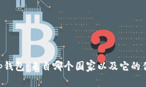 BitKeep钱包：来自哪个国家以及它的优势分析