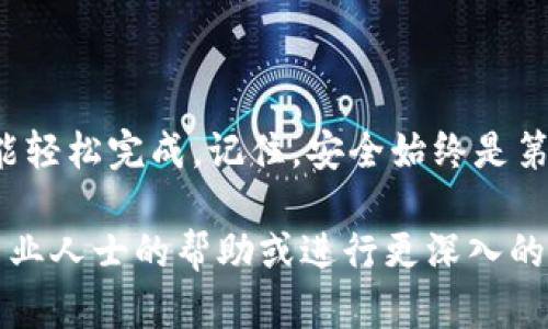 要将虚拟币提取到钱包中，您可以按照以下步骤进行操作。这些步骤适用于大多数主要的加密货币交易所和钱包。

### 第一步：选择合适的钱包

在提取虚拟币之前，您需要一个合适的钱包来存储您的加密货币。有几种类型的钱包可供选择：

1. **热钱包：** 这些钱包是在线的，易于使用，适合频繁交易。常见的热钱包有交易所自带的钱包、移动应用钱包和在线钱包。
  
2. **冷钱包：** 这些钱包是离线的，通常更安全，适合长期存储。常见的冷钱包包括硬件钱包和纸钱包。

在选择钱包时，确保它支持您所拥有的虚拟币。

### 第二步：创建/登录钱包

如果您尚未拥有钱包，请选择一个提供商并注册您的账户。如果您已经有钱包，只需登录即可。

### 第三步：获取钱包地址

在提取虚拟币之前，您需要获得您钱包的地址。在钱包界面的选项中，找到“接收”或“收款”选项，复制显示的地址。这个地址通常是一串字母和数字。

### 第四步：登录交易所

登录您用于购买或交易虚拟币的交易所帐户。

### 第五步：选择提币(提取)功能

通常在交易所的主界面，您可以找到“提币”或“提现”的选项。单击它，进入提币界面。

### 第六步：输入提取信息

在提币界面，您需要填写以下信息：

1. **选择要提取的虚拟币：** 从下拉菜单中选择您想要提取的虚拟币。
  
2. **输入提币地址：** 粘贴您之前从钱包复制的地址。

3. **输入提取数量：** 填入您希望提取的虚拟币数量。

### 第七步：确认交易

在大多数交易所，您需要检查输入的信息是否正确。特别是钱包地址，一旦发送到错误的地址就无法找回。确认无误后，点击“提交”或“确认”按钮。

### 第八步：验证身份

为了保证安全性，许多交易所会要求您进行身份验证。这通常涉及发送您注册时使用的电子邮件或手机号码的验证码。输入验证码并完成验证。

### 第九步：等候处理

提交提取请求后，您需要等待交易所处理。时间长短取决于交易所的处理速度和网络状况。

### 第十步：检查钱包

一旦交易完成，您可以登录您的钱包，查看提取的虚拟币是否成功到达。

### 注意事项

- **手续费：** 提取虚拟币通常会涉及一定的手续费，具体金额取决于交易所及所提取的币种。
  
- **安全性：** 在进行提币时，请确保您的网络安全，不要在公共Wi-Fi环境下操作，避免泄露个人信息。

- **交易时间：** 有些虚拟币的网络拥堵时，提币时间可能会延长，耐心等待。

- **多次确认：** 在输入钱包地址等信息时，最好再三确认，以防错误导致资金损失。

### 结尾

将虚拟币提到钱包的过程看似复杂，但只要您按照步骤一步步进行，就能轻松完成。记住，安全始终是第一位的，确保您使用可靠的交易所和钱包，并妥善保护您的私钥和密码。

若您对虚拟币提取过程有更多疑问或需要进一步的指导，请随时寻求专业人士的帮助或进行更深入的研究。