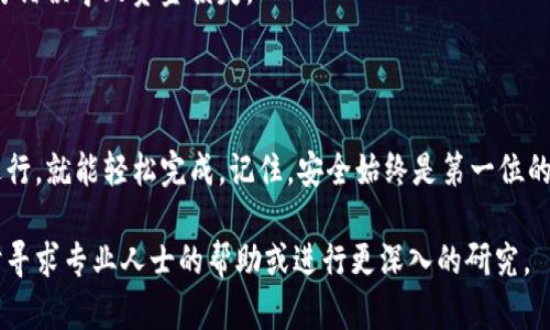 要将虚拟币提取到钱包中，您可以按照以下步骤进行操作。这些步骤适用于大多数主要的加密货币交易所和钱包。

### 第一步：选择合适的钱包

在提取虚拟币之前，您需要一个合适的钱包来存储您的加密货币。有几种类型的钱包可供选择：

1. **热钱包：** 这些钱包是在线的，易于使用，适合频繁交易。常见的热钱包有交易所自带的钱包、移动应用钱包和在线钱包。
  
2. **冷钱包：** 这些钱包是离线的，通常更安全，适合长期存储。常见的冷钱包包括硬件钱包和纸钱包。

在选择钱包时，确保它支持您所拥有的虚拟币。

### 第二步：创建/登录钱包

如果您尚未拥有钱包，请选择一个提供商并注册您的账户。如果您已经有钱包，只需登录即可。

### 第三步：获取钱包地址

在提取虚拟币之前，您需要获得您钱包的地址。在钱包界面的选项中，找到“接收”或“收款”选项，复制显示的地址。这个地址通常是一串字母和数字。

### 第四步：登录交易所

登录您用于购买或交易虚拟币的交易所帐户。

### 第五步：选择提币(提取)功能

通常在交易所的主界面，您可以找到“提币”或“提现”的选项。单击它，进入提币界面。

### 第六步：输入提取信息

在提币界面，您需要填写以下信息：

1. **选择要提取的虚拟币：** 从下拉菜单中选择您想要提取的虚拟币。
  
2. **输入提币地址：** 粘贴您之前从钱包复制的地址。

3. **输入提取数量：** 填入您希望提取的虚拟币数量。

### 第七步：确认交易

在大多数交易所，您需要检查输入的信息是否正确。特别是钱包地址，一旦发送到错误的地址就无法找回。确认无误后，点击“提交”或“确认”按钮。

### 第八步：验证身份

为了保证安全性，许多交易所会要求您进行身份验证。这通常涉及发送您注册时使用的电子邮件或手机号码的验证码。输入验证码并完成验证。

### 第九步：等候处理

提交提取请求后，您需要等待交易所处理。时间长短取决于交易所的处理速度和网络状况。

### 第十步：检查钱包

一旦交易完成，您可以登录您的钱包，查看提取的虚拟币是否成功到达。

### 注意事项

- **手续费：** 提取虚拟币通常会涉及一定的手续费，具体金额取决于交易所及所提取的币种。
  
- **安全性：** 在进行提币时，请确保您的网络安全，不要在公共Wi-Fi环境下操作，避免泄露个人信息。

- **交易时间：** 有些虚拟币的网络拥堵时，提币时间可能会延长，耐心等待。

- **多次确认：** 在输入钱包地址等信息时，最好再三确认，以防错误导致资金损失。

### 结尾

将虚拟币提到钱包的过程看似复杂，但只要您按照步骤一步步进行，就能轻松完成。记住，安全始终是第一位的，确保您使用可靠的交易所和钱包，并妥善保护您的私钥和密码。

若您对虚拟币提取过程有更多疑问或需要进一步的指导，请随时寻求专业人士的帮助或进行更深入的研究。