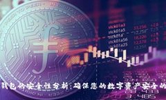 多链钱包的安全性分析：确保您的数字资产安全