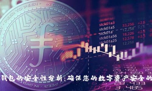 多链钱包的安全性分析：确保您的数字资产安全的关键