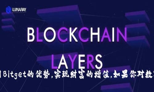    加入Bitget币动快讯，获取最新的数字货币趋势与投资机会  / 

 guanjianci  Bitget, 币动快讯, 数字货币, 投资机会  /guanjianci 

引言
在数字货币迅速发展的时代，投资者需要快速获取市场信息。Bitget币动快讯恰好满足这一需求。它提供最新的市场走势、币种分析和投资建议，帮助用户把握投资机会。在这篇文章中，我们将深入探讨Bitget的优势和应用，让投资者全面了解如何利用这一平台实现收益。

Bitget是什么？
Bitget是一家全球领先的数字货币交易平台。它不仅提供交易服务，还通过实时行情分析和市场预测，为用户提供全方位的信息支持。无论是新手还是老手，Bitget都能为他们提供专业的服务。用户可以通过Bitget平台进行多种数字货币的交易，并享受流畅、安全的交易体验。

币动快讯的功能
币动快讯作为Bitget的一部分，具有多种功能。这些功能包括：

ul
    listrong实时行情更新：/strong用户可以第一时间获取市场最新动态，了解各大币种的走势。/li
    listrong专业分析报告：/strong平台提供市场分析师的专业见解，帮助用户做出明智的投资决策。/li
    listrong用户社区互动：/strong用户可以在社区讨论板展开交流，分享投资心得与策略。/li
    listrong风险提示:/strong随时提供市场变动提醒，避免用户因信息滞后造成的损失。/li
/ul

如何利用Bitget币动快讯获取投资机会
借助Bitget币动快讯，用户可以从多个方面获取投资机会：

h41. 关注市场趋势/h4
在数字货币市场，趋势是制定投资决策的重要依据。通过实时行情更新，用户可以迅速捕捉到市场的变化。例如，当某一币种出现价格上涨的信号时，用户可以及时入场，获取收益。

h42. 深入分析信息/h4
专业分析师提供的报告，是用户判断市场的有力工具。这些报告通常基于市场数据和技术分析，综合各方面信息，帮助趋势背后的原因。

h43. 参与社区互动/h4
通过参与社区讨论，用户不仅能够交流投资策略，还可以获取他人的见解。互动可以激发新的投资思路，帮助用户做出更加全面的决策。

h44. 风险管理/h4
投资总是伴随着风险。在使用Bitget的过程中，用户可以根据市场变动情况及时调整投资策略。获得的风险提示可以帮助用户避免大的损失。

Bitget的独特优势
选择Bitget，不仅是为了获取信息，还有许多独特的优势：

h41. 安全性/h4
安全性是每个投资者最为关心的问题。Bitget采用行业领先的安全措施，保障用户资金安全。例如，平台对用户资金进行冷热钱包分离，确保用户资产不受黑客攻击。

h42. 易用性/h4
Bitget的界面设计简单易用，用户可以迅速上手进行交易。无论你是新手还是有经验的投资者，都能在短时间内找到所需的功能。

h43. 多样化的投资产品/h4
Bitget提供多种数字货币及衍生品交易。用户可以根据自己的风险承受能力选择合适的产品进行投资。多样化的选择可以帮助用户分散风险，增加收益机会。

总结
在数字货币投资中，信息的获取至关重要。通过Bitget币动快讯，用户能够快速掌握市场动态，获取专业分析，参与社区互动，从而把握投资机会。同时，Bitget的安全性、易用性和产品多样化，也为投资者提供了更多保障。无论你是想获取最新的市场信息，还是寻找投资机会，Bitget都将是你理想的选择。希望每一位投资者都能通过Bitget，实现财富增长，成就更好的未来。

如何注册和使用Bitget
对于新用户来说，注册和使用Bitget非常简单。以下是详细的步骤： 

h41. 注册账户/h4
访问Bitget官网。点击“注册”按钮。填写相关信息，包括邮箱、密码等。确认同意平台注册条款。提交注册申请，等待邮箱验证。验证成功后，即可完成注册。

h42. 完成身份验证/h4
注册后，用户需要完成身份验证（KYC）。根据平台要求，提交个人信息和身份证件。通过审核后，用户账户即可正常使用。

h43. 充值资金/h4
用户可选择多种方式充值资金。可以使用银行卡、数字货币等方式将资金转入Bitget账户。充值完成后，资金将实时到账。

h44. 开始交易/h4
完成充值后，用户可以选择想要交易的币种。在市场界面中查找相关币种，输入交易金额，点击“买入”或“卖出”按钮即可完成交易。

常见问题解答
在使用Bitget过程中，用户可能会遇到一些常见问题。以下是几个常见问题的解决方案：

h41. 如何找回账户密码？/h4
在登录页面中，点击“忘记密码”。输入注册时填写的邮箱，按照系统提示重置密码即可。

h42. 如何提高账户安全性？/h4
建议启用双重认证，定期更改密码。不将账户信息与他人分享，确保账户安全。

h43. 当市场剧烈波动时如何处理？/h4
在市场剧烈波动时，应保持冷静。参考平台提供的分析报告，进行合理的风险管理。如果不确定，可选择暂时不交易。

结束语
Bitget币动快讯为用户提供了一个便捷、专业和安全的数字货币投资环境。通过对市场动态的实时把握，用户可以做出迅速反应，抓住投资机会。希望你能充分利用Bitget的优势，实现财富的增值。如果你对数字货币投资感兴趣，欢迎加入Bitget，开启你的投资之旅！