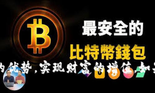    加入Bitget币动快讯，获取最新的数字货币趋势与投资机会  / 

 guanjianci  Bitget, 币动快讯, 数字货币, 投资机会  /guanjianci 

引言
在数字货币迅速发展的时代，投资者需要快速获取市场信息。Bitget币动快讯恰好满足这一需求。它提供最新的市场走势、币种分析和投资建议，帮助用户把握投资机会。在这篇文章中，我们将深入探讨Bitget的优势和应用，让投资者全面了解如何利用这一平台实现收益。

Bitget是什么？
Bitget是一家全球领先的数字货币交易平台。它不仅提供交易服务，还通过实时行情分析和市场预测，为用户提供全方位的信息支持。无论是新手还是老手，Bitget都能为他们提供专业的服务。用户可以通过Bitget平台进行多种数字货币的交易，并享受流畅、安全的交易体验。

币动快讯的功能
币动快讯作为Bitget的一部分，具有多种功能。这些功能包括：

ul
    listrong实时行情更新：/strong用户可以第一时间获取市场最新动态，了解各大币种的走势。/li
    listrong专业分析报告：/strong平台提供市场分析师的专业见解，帮助用户做出明智的投资决策。/li
    listrong用户社区互动：/strong用户可以在社区讨论板展开交流，分享投资心得与策略。/li
    listrong风险提示:/strong随时提供市场变动提醒，避免用户因信息滞后造成的损失。/li
/ul

如何利用Bitget币动快讯获取投资机会
借助Bitget币动快讯，用户可以从多个方面获取投资机会：

h41. 关注市场趋势/h4
在数字货币市场，趋势是制定投资决策的重要依据。通过实时行情更新，用户可以迅速捕捉到市场的变化。例如，当某一币种出现价格上涨的信号时，用户可以及时入场，获取收益。

h42. 深入分析信息/h4
专业分析师提供的报告，是用户判断市场的有力工具。这些报告通常基于市场数据和技术分析，综合各方面信息，帮助趋势背后的原因。

h43. 参与社区互动/h4
通过参与社区讨论，用户不仅能够交流投资策略，还可以获取他人的见解。互动可以激发新的投资思路，帮助用户做出更加全面的决策。

h44. 风险管理/h4
投资总是伴随着风险。在使用Bitget的过程中，用户可以根据市场变动情况及时调整投资策略。获得的风险提示可以帮助用户避免大的损失。

Bitget的独特优势
选择Bitget，不仅是为了获取信息，还有许多独特的优势：

h41. 安全性/h4
安全性是每个投资者最为关心的问题。Bitget采用行业领先的安全措施，保障用户资金安全。例如，平台对用户资金进行冷热钱包分离，确保用户资产不受黑客攻击。

h42. 易用性/h4
Bitget的界面设计简单易用，用户可以迅速上手进行交易。无论你是新手还是有经验的投资者，都能在短时间内找到所需的功能。

h43. 多样化的投资产品/h4
Bitget提供多种数字货币及衍生品交易。用户可以根据自己的风险承受能力选择合适的产品进行投资。多样化的选择可以帮助用户分散风险，增加收益机会。

总结
在数字货币投资中，信息的获取至关重要。通过Bitget币动快讯，用户能够快速掌握市场动态，获取专业分析，参与社区互动，从而把握投资机会。同时，Bitget的安全性、易用性和产品多样化，也为投资者提供了更多保障。无论你是想获取最新的市场信息，还是寻找投资机会，Bitget都将是你理想的选择。希望每一位投资者都能通过Bitget，实现财富增长，成就更好的未来。

如何注册和使用Bitget
对于新用户来说，注册和使用Bitget非常简单。以下是详细的步骤： 

h41. 注册账户/h4
访问Bitget官网。点击“注册”按钮。填写相关信息，包括邮箱、密码等。确认同意平台注册条款。提交注册申请，等待邮箱验证。验证成功后，即可完成注册。

h42. 完成身份验证/h4
注册后，用户需要完成身份验证（KYC）。根据平台要求，提交个人信息和身份证件。通过审核后，用户账户即可正常使用。

h43. 充值资金/h4
用户可选择多种方式充值资金。可以使用银行卡、数字货币等方式将资金转入Bitget账户。充值完成后，资金将实时到账。

h44. 开始交易/h4
完成充值后，用户可以选择想要交易的币种。在市场界面中查找相关币种，输入交易金额，点击“买入”或“卖出”按钮即可完成交易。

常见问题解答
在使用Bitget过程中，用户可能会遇到一些常见问题。以下是几个常见问题的解决方案：

h41. 如何找回账户密码？/h4
在登录页面中，点击“忘记密码”。输入注册时填写的邮箱，按照系统提示重置密码即可。

h42. 如何提高账户安全性？/h4
建议启用双重认证，定期更改密码。不将账户信息与他人分享，确保账户安全。

h43. 当市场剧烈波动时如何处理？/h4
在市场剧烈波动时，应保持冷静。参考平台提供的分析报告，进行合理的风险管理。如果不确定，可选择暂时不交易。

结束语
Bitget币动快讯为用户提供了一个便捷、专业和安全的数字货币投资环境。通过对市场动态的实时把握，用户可以做出迅速反应，抓住投资机会。希望你能充分利用Bitget的优势，实现财富的增值。如果你对数字货币投资感兴趣，欢迎加入Bitget，开启你的投资之旅！