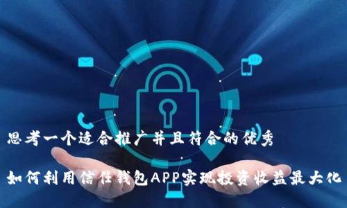 思考一个适合推广并且符合的优秀

如何利用信任钱包APP实现投资收益最大化