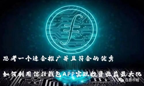 思考一个适合推广并且符合的优秀

如何利用信任钱包APP实现投资收益最大化