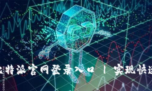 安全便捷的比特派官网登录入口 | 实现快速交易的关键