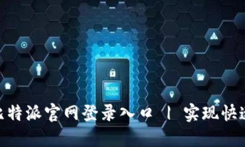 安全便捷的比特派官网登录入口 | 实现快速交易的关键