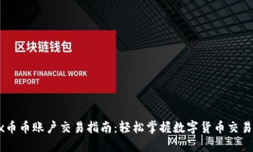 OKEx币币账户交易指南：轻松掌握数字货币交易技巧