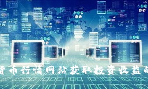 如何通过加密货币行情网站获取投资收益的五个关键策略