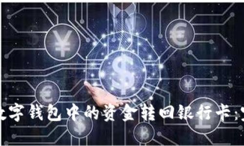 如何将数字钱包中的资金转回银行卡：完整指南