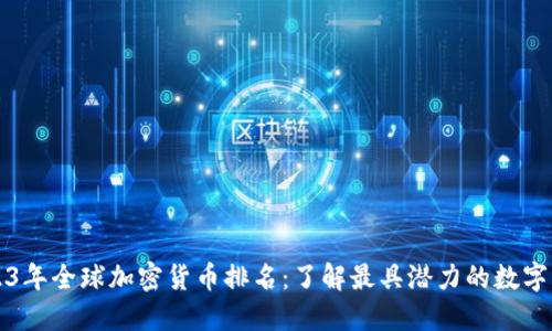 2023年全球加密货币排名：了解最具潜力的数字资产