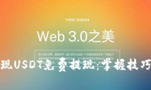 如何实现USDT免费提现：掌握技巧与策略