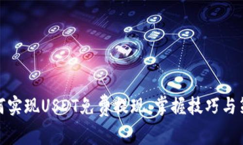 如何实现USDT免费提现：掌握技巧与策略