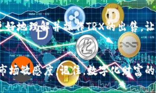    如何在比特派TRX上出售数字资产，赚取实际收益  / 
 guanjianci  比特派, TRX, 数字资产出售, 交易平台  /guanjianci 

引言：数字资产的变现之路
随着区块链技术的快速发展，越来越多的人开始接触和投资数字资产。TRX（Tronix）作为Tron网络的原生代币，其受欢迎程度不断上升。很多用户在积累了一定的TRX后，开始寻找出售这些资产的方法。本文将详细介绍如何在比特派上出售TRX，并分享一些具体的操作步骤与技巧，使你能更高效地变现。

关于比特派：值得信赖的交易平台
比特派是一款高效的数字资产钱包及交易平台，用户可以通过该平台进行多种加密货币的存储、交易与管理。其友好的用户界面和强大的功能，使得新手和老手都能自如操作。比特派支持多种数字货币交易，其中包括了备受瞩目的TRX。

准备工作：确保你的比特派账户安全
在开始出售TRX之前，你需要确保你的比特派账户是安全的。首先，确认你已完成注册且账户已通过验证。如果尚未注册，请访问比特派官网，按照流程进行注册。同时，建议你开启双重验证功能，提升安全性。这是保护你的资产不被盗取的有效措施。

获取TRX：了解你的数字资产
在出售TRX之前，确保你已经在比特派中拥有一定数量的TRX。这可以通过购买、挖矿或者转账等方式获取。如果是第一次接触TRX，推荐通过购买的方式。你可以通过绑定银行卡或使用其他支付方式，在比特派上直接购买TRX。

如何出售TRX：交易操作指南
现在，让我们进入出售TRX的具体操作流程。以下步骤将带领你逐步完成TRX出售。

步骤一：登录你的比特派账户
在你的设备上打开比特派应用，输入你的账户信息进行登录。确保你的网络稳定，以避免交易过程中出现问题。

步骤二：找到TRX资产
登录后，在资产页面中找到TRX。通常，它会在你的资产列表中显示。如果你持有的资产较多，可以使用搜索框快速定位TRX。

步骤三：点击出售选项
找到TRX后，点击该资产，进入资产详情页。在这里，你可以看到“出售”选项。点击这一按钮，系统会引导你进入出售界面。

步骤四：选择出售数量
在出售界面，你可以输入你希望出售的TRX数量。请注意，确认你输入的数量是准确的，避免造成不必要的损失。如果不确定，建议从小量开始出售，逐步提高。

步骤五：确认交易信息
在确认出售数量后，系统会显示交易的具体信息，包括当前价格、交易手续费等。请仔细核对这些信息，确保没有错误。点击“确认出售”后，交易将开始处理。

步骤六：查看交易状态
完成出售后，你可以在“交易记录”中查看此次出售的状态。通常，交易会在几分钟内完成。如果长时间未见处理结果，可以尝试刷新页面。

出售TRX后的资金管理
出售TRX后，你的比特派账户将会增加相应的法币或其他数字资产。在这之后，你可以选择将这些资金提取到银行卡，或者继续在比特派进行其他数字资产的交易与投资。

一些交易小技巧
出售TRX时，除了操作流程外，还有不少小技巧可以帮助你提高交易收益：
ul
listrong研究市场行情：/strong在出售之前，了解当前市场行情是很重要的。通过查看K线图和成交量分析，可以帮助你选择最佳出售时机。/li
listrong设定合理的价格：/strong在设置出售价格时，不妨参考一下当前市场价格。适当的价格将吸引更多买家。/li
listrong分批出售：/strong如果你持有大量TRX，考虑分批出售。这样可以降低风险，也能在不同时间段捕捉不同的市场价格。/li
/ul

结论：灵活运用比特派，掌控财富
出售TRX的过程并不复杂，但需要注意细节和市场变化。通过比特派这个平台，你能够安全高效地管理和变现你的数字资产。希望以上内容能帮助你更好地理解并操作TRX的出售，让你的加密投资之路更加顺畅。无论你是刚刚入门的新手，还是已经在加密货币市场打拼多时的老手，掌握上述操作流程和技巧，都能帮助你更为成功。

后记：持续学习与实践
数字资产市场变化莫测，持续学习是每位投资者的必修课。你可以通过参加相关课程、阅读专业书籍或者关注行业动态，不断提升自己的投资能力和市场敏感度。记住，数字化财富的未来充满机遇，而你正是这个未来的主人。