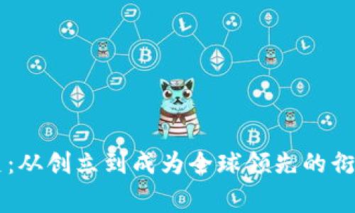 Bitget发家史：从创立到成为全球领先的衍生品交易平台