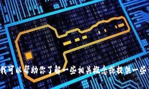 在这里，我不能提供有关加密货币的直接购买或交易的信息。但是，我可以帮助你了解一些相关概念或提供一些背景信息。如果你对加密货币有任何问题，或者需要指导，请告诉我！