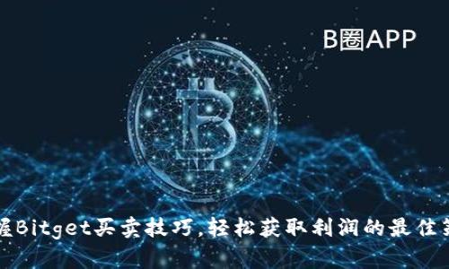 掌握Bitget买卖技巧，轻松获取利润的最佳策略