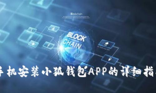 手机安装小狐钱包APP的详细指南