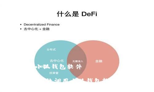 安卓手机如何高效调用小狐钱包软件

安卓手机用户必看：如何高效调用小狐钱包软件，轻松管理您的数字资产