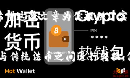 tiaotiUSDT如何快速变成人民币？详细指南及注意事项/tiaoti
USDT, 人民币, 数字货币, 交易平台/guanjianci

引言
在数字货币时代，作为一种主流的稳定币，USDT（Tether）以其与美元的1:1锚定关系，成为不少投资者和交易者的首选。当我们使用USDT进行交易时，最终目的往往是将其转化为法定货币，例如人民币。这篇文章将为你提供一份详细的指南，帮助你了解如何将USDT高效便捷地兑换成人民币。

USDT与人民币的关系
USDT是一种基于区块链技术的稳定币，其价值与美元挂钩。由于中国对数字货币的政策相对严格，直接将USDT兑回人民币的途径并不多。然而，随着区块链技术的发展和市场的成熟，出现了一些可行的解决方案。这些方案允许用户将USDT转化为人民币，满足他们的需求。

将USDT转变为人民币的途径
汇总目前市场上常见的几种将USDT转化为人民币的方法，供读者参考：
ul
    listrong通过交易平台转出：/strong选择一些受欢迎且受到监管的交易平台，如Binance、火币网等。在这些平台上，你可以直接将USDT交易为人民币，并通过平台的提现功能提取到你的银行账户。/li
    listrong使用P2P交易：/strongP2P（点对点）交易是一个创新的方式。在这个模式下，用户可以直接与其他用户进行交易。你可以在一些专门的交易平台上，发布你的USDT出售信息，寻找愿意购买的用户，通常会有人愿意以人民币支付。/li
    listrong使用数字钱包：/strong现在有些数字钱包支持USDT与人民币之间的转账功能，例如数字人民币钱包等。通过这些钱包，你可以直接将USDT转换为相应的人民币，并进行消费或转账。/li
/ul

交易平台的选择
选择一个合适的交易平台是成功将USDT转化为人民币的关键。不同的平台拥有不同的费率、用户体验和支持的支付方式。在选择平台时，你应该考虑以下几点：
ul
    listrong安全性：/strong确保所选择的平台在行业内有较好的声誉和用户反馈。查看其是否具备相关的监管资质以及安全防护措施。/li
    listrong交易费用：/strong不同平台的交易费用差异很大。尽量选择那些费用合理的平台，避免因为高昂的手续费而造成不必要的损失。/li
    listrong用户体验：/strong平台的操作界面、客户支持和交易流畅度也是极其重要的因素。好的用户体验能让交易过程更加顺利。/li
/ul

交易步骤详解
虽然不同平台的具体操作可能有所不同，但大体流程是类似的。以下是一个典型的交易流程，帮助你将USDT兑换成人民币：
ol
    listrong注册并验证账户：/strong首先，在选择的平台上创建一个账户。完成注册后，按照要求进行身份验证。/li
    listrong充值USDT：/strong将你的USDT充值到你在平台上的账户。每个平台对充值的说明可能有所不同，需仔细阅读相关指南。/li
    listrong进行交易：/strong在平台上找到USDT/人民币的交易对，按照当时的市场价格进行交易。/li
    listrong提取人民币：/strong成功交易后，你会在账户中看到人民币余额。选择提现选项，并输入你的银行账户信息，提交提现申请。/li
    listrong确认到账：/strong根据平台的处理时间，查看你的银行账户，确认人民币已经到账。/li
/ol

操作中的注意事项
将USDT兑换成人民币的过程中，你需要注意以下几点，避免不必要的损失：
ul
    listrong市场波动：/strong数字货币市场波动较大，交易过程中可能会遇到价格变化。建议在交易前留意市场动向，选择合适的时机进行交易。/li
    listrong平台信用风险：/strong在选择交易平台时，避免选择没有良好信誉的平台，以免上当受骗。/li
    listrong提现时间：/strong不同平台对提现时间的要求也不同，注意查看相关说明，避免因提现延迟影响资金使用。/li
/ul

总结
将USDT兑换为人民币的途径多样，但每种方式都有其特点和风险。选择适合自己的方式，并充分了解操作流程，能够帮助你更高效地实现资产的转换。希望这篇文章为你提供了实用的信息，助你顺利将USDT转化为人民币，开启数字货币的新篇章。在进行相关操作时，请务必保持理性，不要盲目跟风投资，有效管理自己的投资风险。

未来展望
随着区块链技术的发展及数字货币的普及，数字资产的兑换方式将继续演进。希望未来能够有更加便利、安全的方式，让用户可更加轻松地将数字资产与传统法币之间进行转换。保持关注市场动态，善用工具，能够更好地掌握资金的流动。