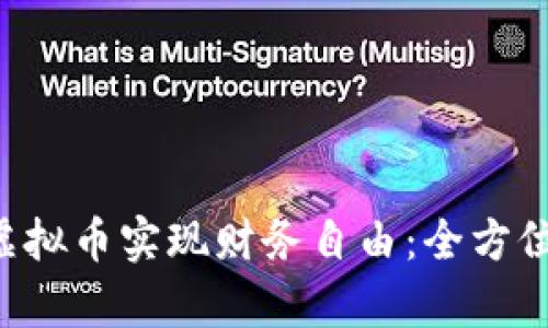 : 如何通过ACE虚拟币实现财务自由：全方位分析与投资策略