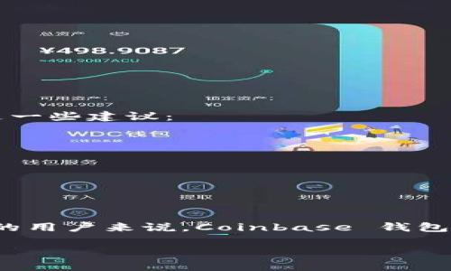 Coinbase 钱包并不是冷钱包。让我们来详细了解一下这一主题。

什么是冷钱包？
冷钱包是指在没有连接互联网的状态下存储加密货币的工具。由于它们不与网络相连，因此冷钱包被认为是极其安全的，能够有效防止黑客攻击和其他网络威胁。常见的冷钱包包括硬件钱包、纸钱包等。

什么是热钱包？
热钱包是与互联网连接的加密货币钱包。这种钱包提供便捷的交易体验，适合频繁买卖数字资产的用户。热钱包通常保存于在线平台，如交易所或数字货币应用，例如 Coinbase。

Coinbase 钱包的特点
Coinbase 是一家知名的加密货币交易所，提供用户友好的钱包服务。这种钱包属于热钱包，意味着它始终连接到互联网。用户可以方便地进行交易和转账，但同时也要面临一定的安全风险。
Coinbase 钱包的特点包括：
ul
    listrong易于使用：/strongCoinbase 钱包界面简洁，适合新手使用。/li
    listrong多种货币支持：/strong支持多种主流加密货币，如比特币、以太坊等。/li
    listrong交易便捷：/strong用户可以快速进行买卖，方便灵活。/li
    listrong安全措施：/strong提供多重安全保障，如双重认证等。/li
/ul

Coinbase 钱包的安全性
虽然 Coinbase 钱包提供了便利，但由于是热钱包，安全性相对较低。尽管 Coinbase 定期更新和强化安全系统，用户仍需谨慎对待自己的账户安全。以下是一些建议：
ul
    listrong使用强密码：/strong设置一个复杂且独特的密码，避免使用容易被猜测的个人信息。/li
    listrong启用双重认证：/strong增加额外的安全层，以防止未授权的访问。/li
    listrong定期监控账户：/strong经常检查账户活动，及时发现异常行为。/li
    listrong分散存储：/strong如果持有大量加密货币，考虑将一部分资金存入冷钱包。/li
/ul

总结
Coinbase 钱包是一个便于用户进行加密货币交易的热钱包。虽然它不属于冷钱包的范畴，但其便捷性和多种功能吸引了大量用户。对于那些频繁进行交易的用户来说，Coinbase 钱包可能是一个不错的选择。然而，用户也要时刻关注安全风险。如果您更注重安全性，可以考虑将大部分资产存储在冷钱包中，然后在需要交易时转移到热钱包。

这段内容大约为 500 字。如果您需要更详细和更长的讨论，请告诉我您希望探索的特定主题或方面。