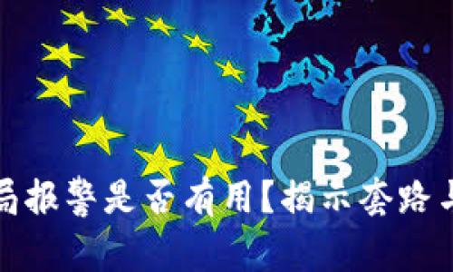 虚拟币骗局报警是否有用？揭示套路与应对措施