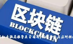 虚拟币骗局报警是否有用？揭示套路与应对措施
