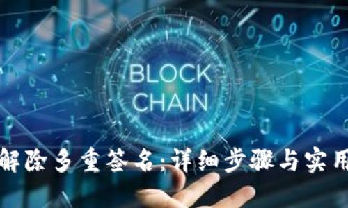 如何解除多重签名：详细步骤与实用指南